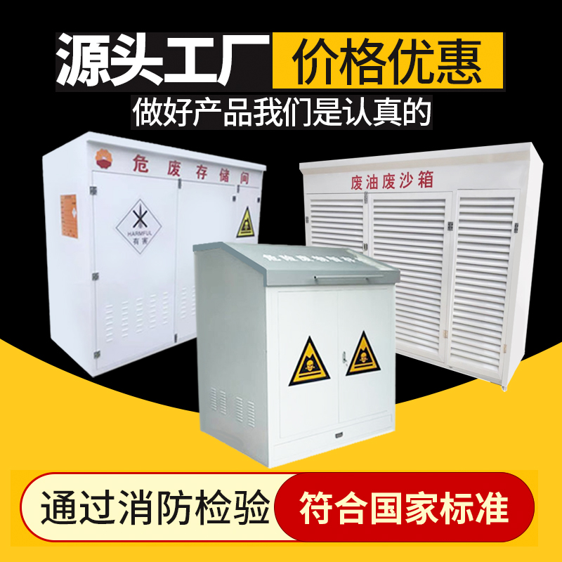 危废物暂存柜加油站废油废沙箱消防器材箱危险品废液废弃物暂存间